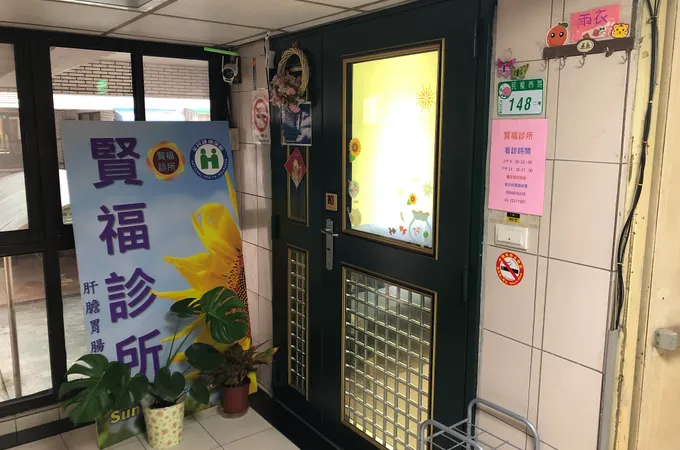 賢福診所 照片 6