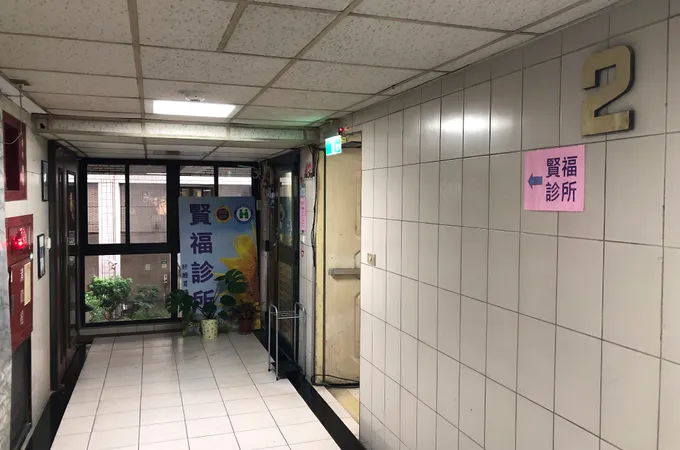 賢福診所 照片 8
