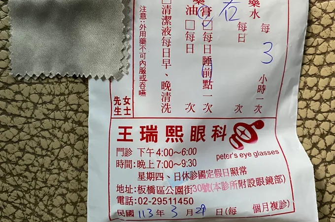 王瑞熙眼科診所 照片 6