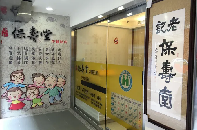 老記保壽堂中醫診所 照片 6
