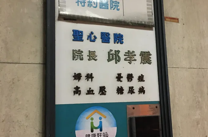 聖心婦家醫診所 照片 5