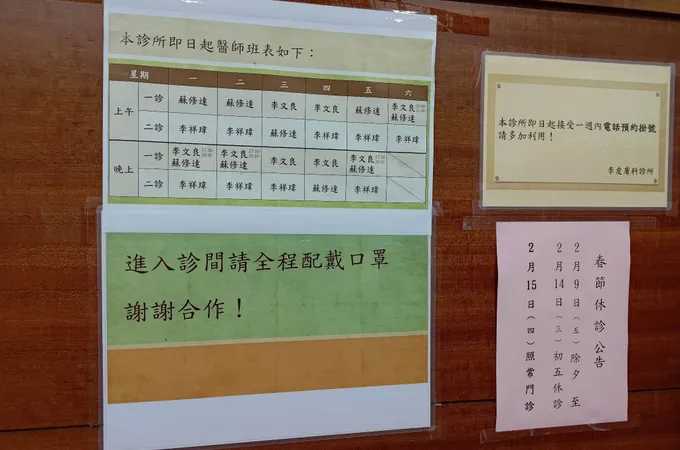 李皮膚科診所 照片 5