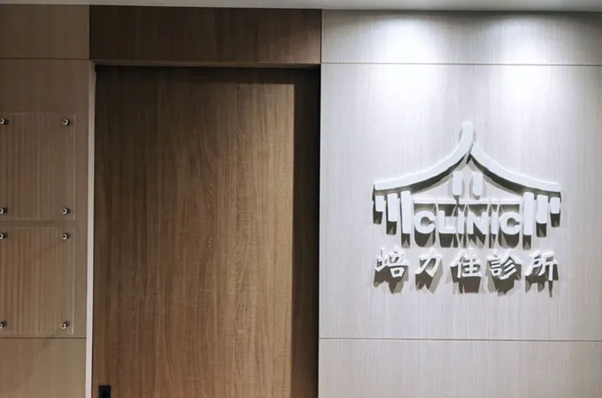 培力佳診所 照片 2