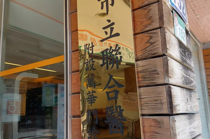 臺北市立聯合醫院附設大同門診部 照片 4