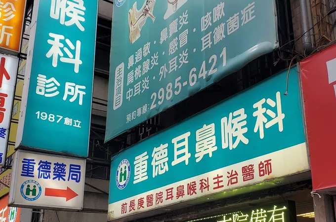 重德耳鼻喉科診所 照片 4