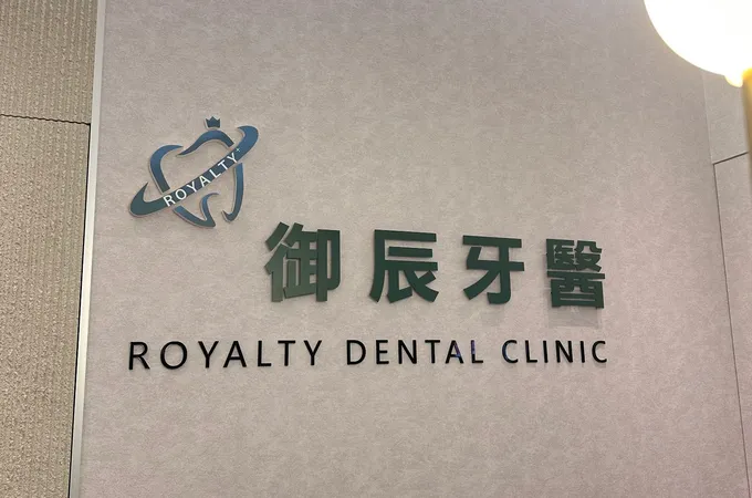 御辰牙醫診所 照片 4