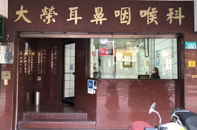 大榮耳鼻喉科診所 照片 2