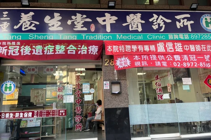 三重養生堂中醫診所 照片 3