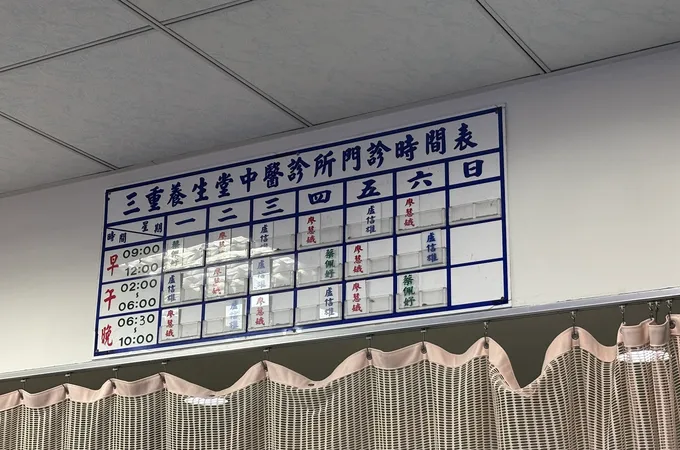 三重養生堂中醫診所 照片 8