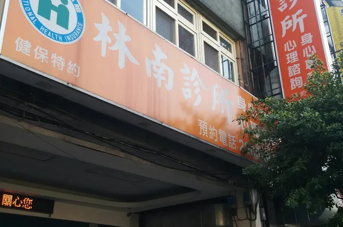 林南診所 照片 6