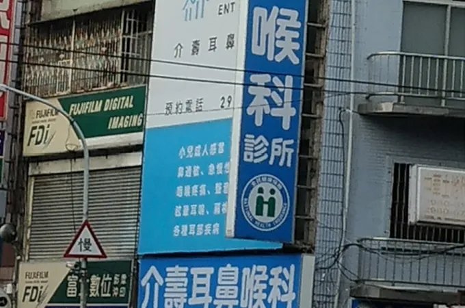 介壽耳鼻喉科診所 照片 6