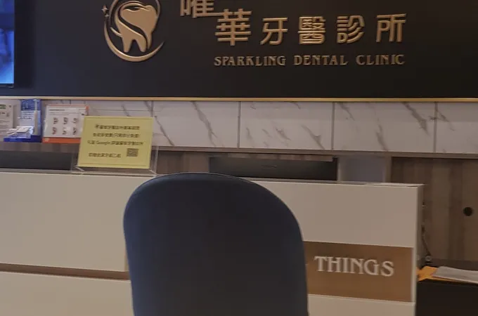 曜華牙醫診所 照片 8