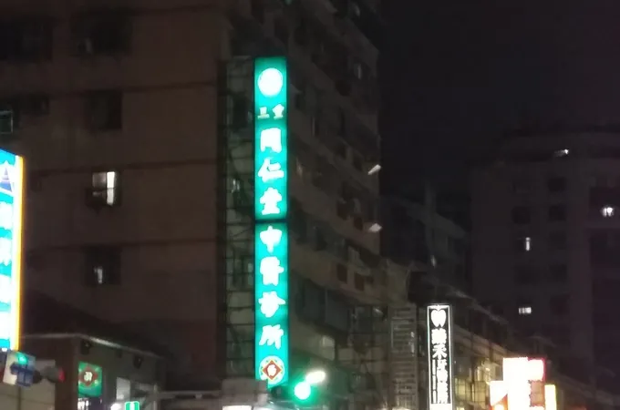 三重同仁堂中醫診所 照片 4