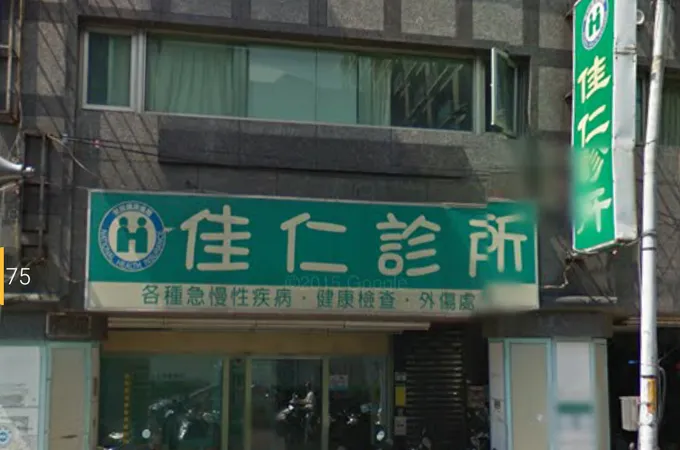 佳仁診所 照片 4