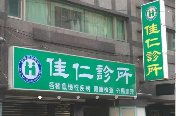 佳仁診所 照片 5