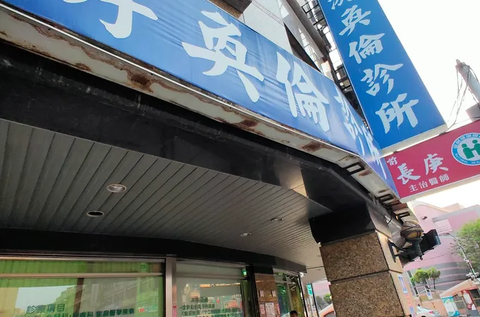 游奐倫診所 照片 4