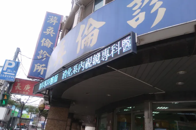 游奐倫診所 照片 7