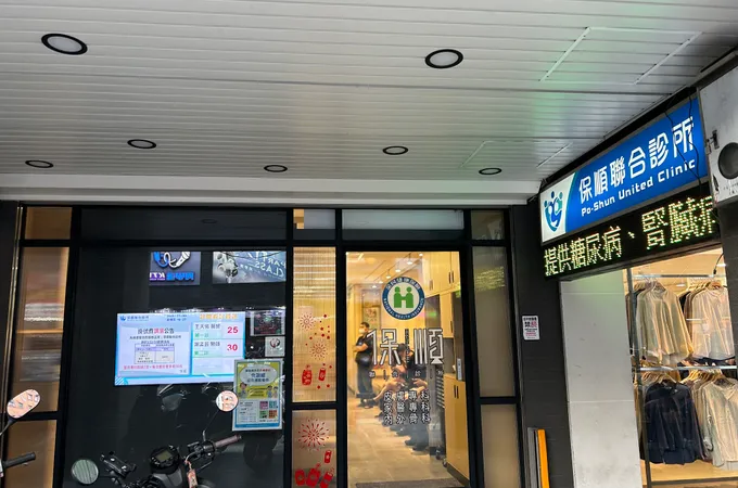 保順聯合診所 照片 5