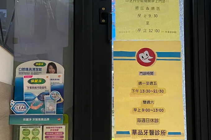 華品牙醫診所 照片 5