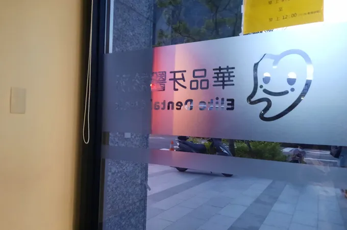華品牙醫診所 照片 7