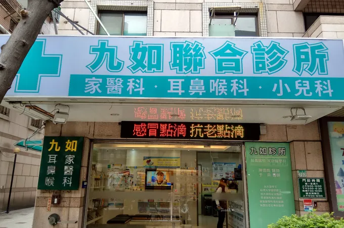 九如聯合診所 照片 4