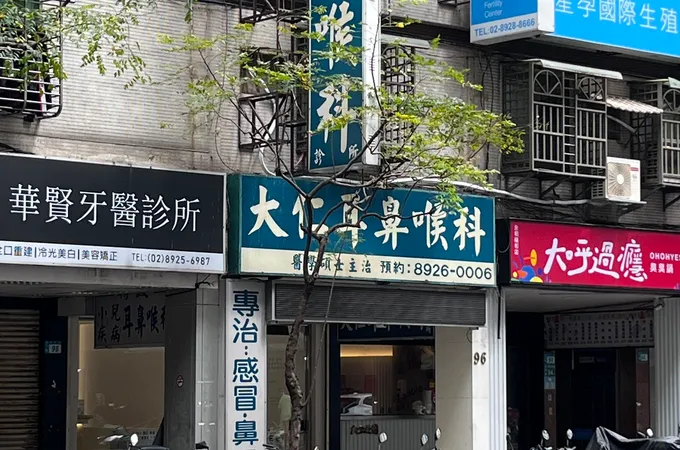 頂溪耳鼻喉科診所 照片 2