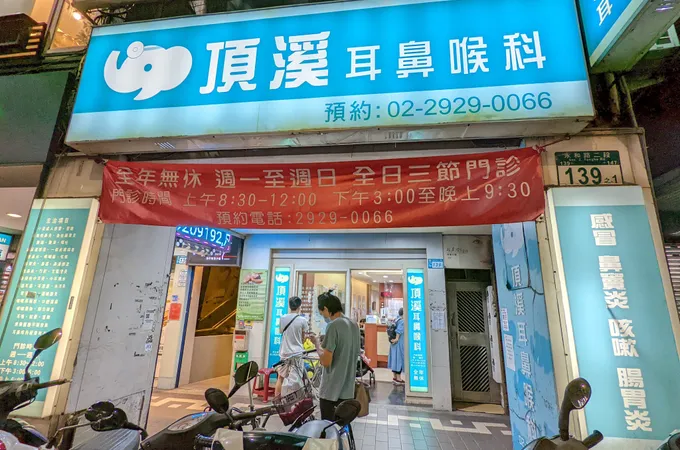 頂溪耳鼻喉科診所 照片 5