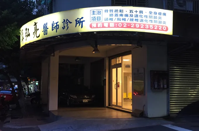薛弘亮醫師診所 照片 5
