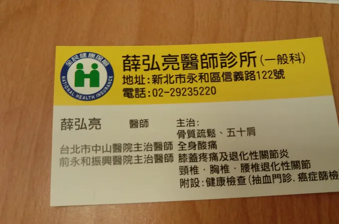 薛弘亮醫師診所 照片 8