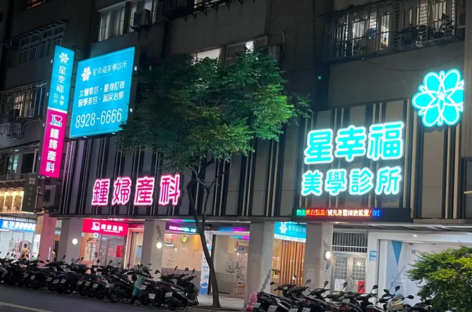 星幸福美學診所