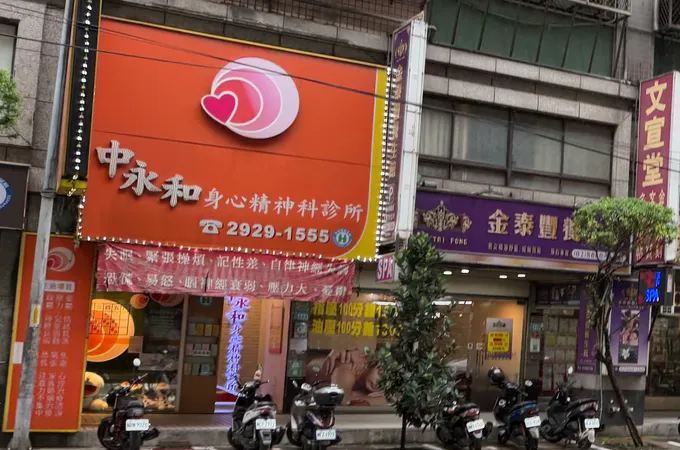 中永和身心精神科診所 照片 3