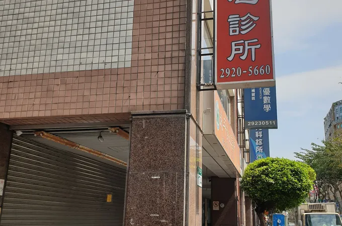 中永和身心精神科診所 照片 4