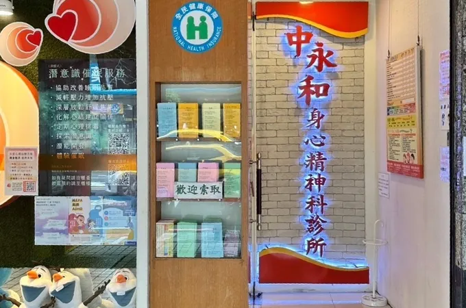 中永和身心精神科診所 照片 5