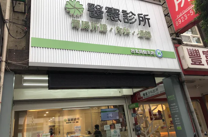 醫憲診所 照片 6
