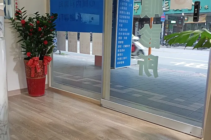 和順診所 照片 6