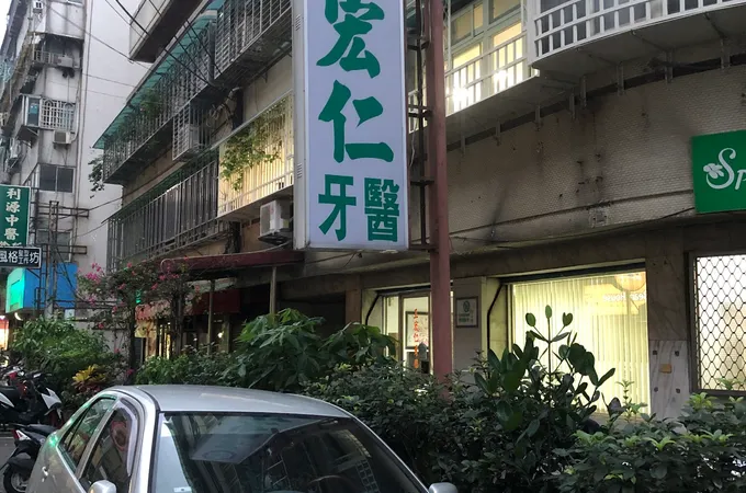 宏康牙醫診所 照片 5