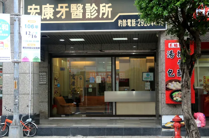 宏康牙醫診所 照片 9