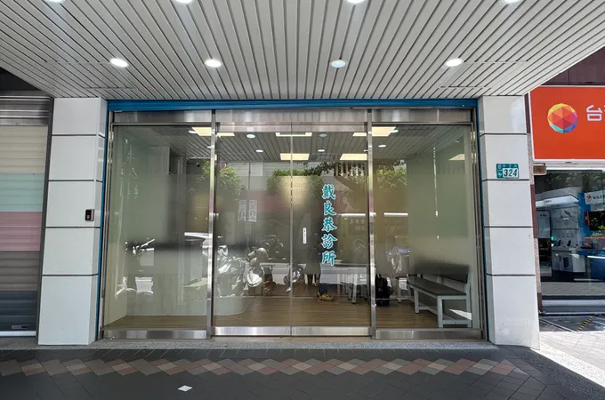 戴良恭診所 照片 4