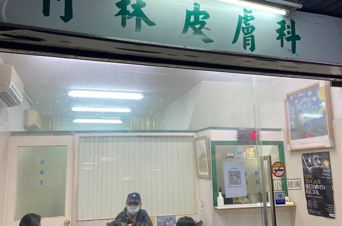 上立皮膚科診所 照片 2