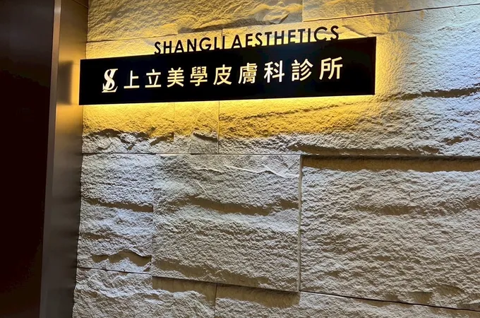 上立皮膚科診所 照片 5