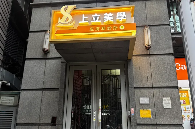 上立皮膚科診所 照片 6