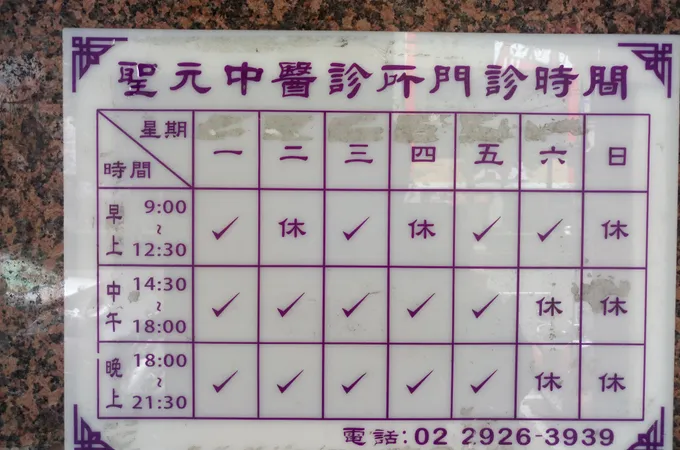 聖元中醫診所 照片 6