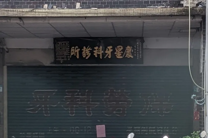 慶齡牙醫診所 照片 4