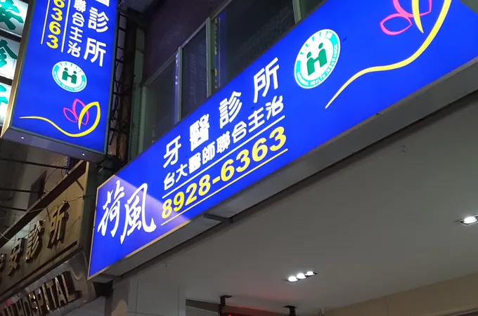 荷風牙醫診所 照片 4