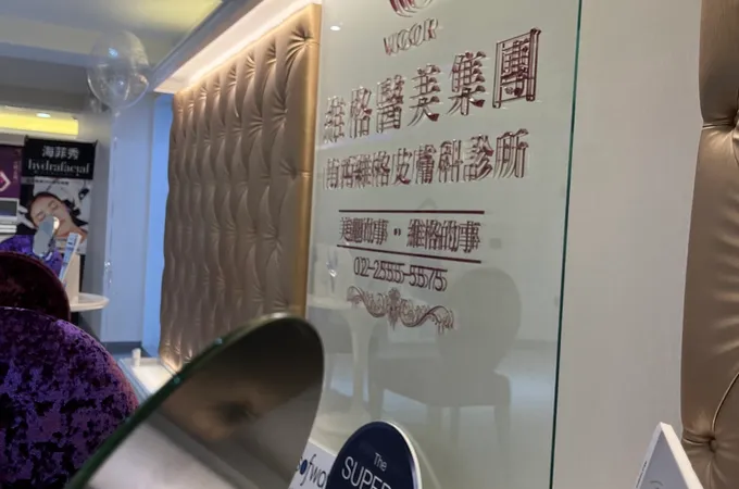 南西維格皮膚科診所 照片 7