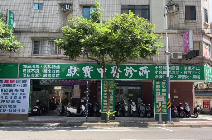獻寶中醫診所 照片 5