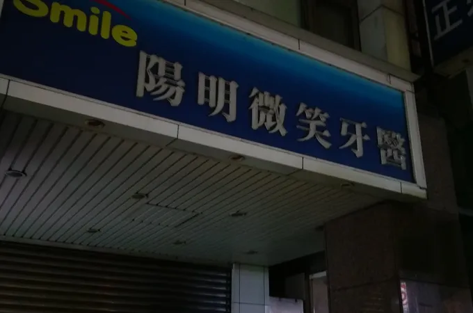 陽明微笑牙醫診所 照片 2