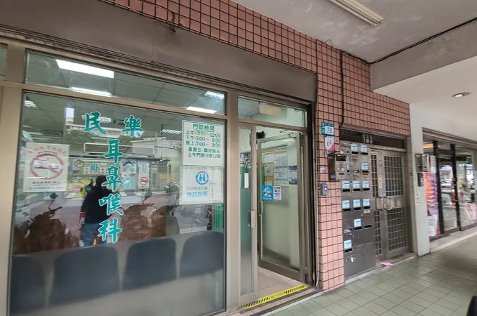 民樂耳鼻喉科診所 照片 8