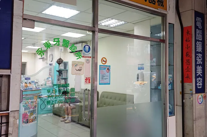 永東牙醫診所 照片 5