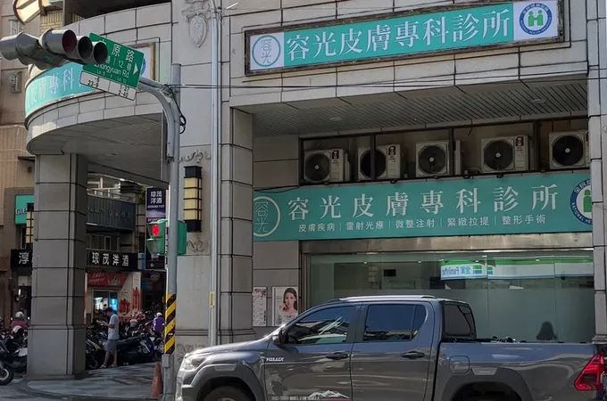 中和容光皮膚專科診所 照片 3